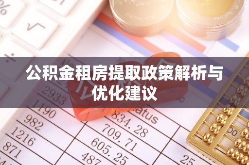 旗津公积金租房提取政策解析与优化建议