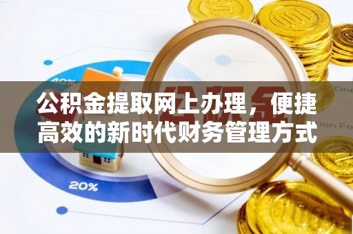 旗津公积金提取网上办理，便捷高效的新时代财务管理方式
