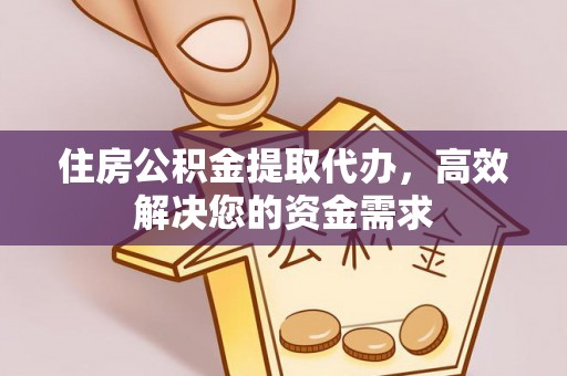 旗津住房公积金提取代办，高效解决您的资金需求