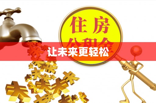 旗津让未来更轻松