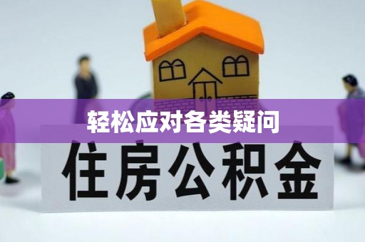 旗津轻松应对各类疑问