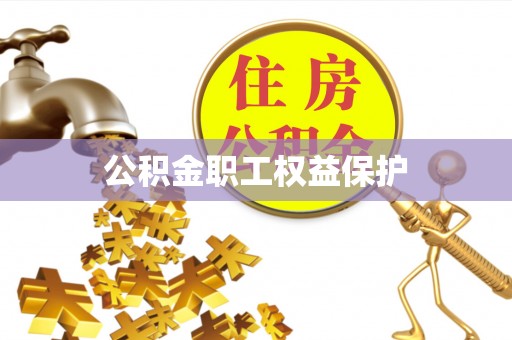 旗津公积金职工权益保护