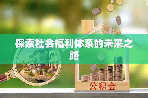 旗津探索社会福利体系的未来之路