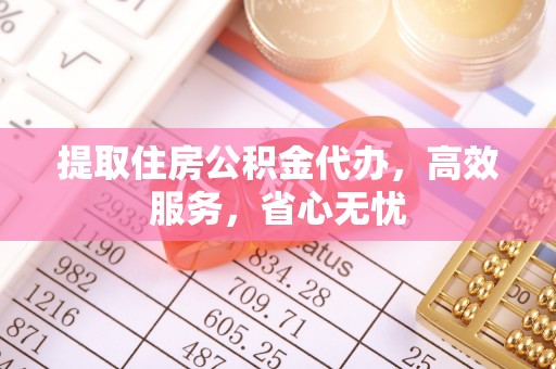 旗津提取住房公积金代办，高效服务，省心无忧