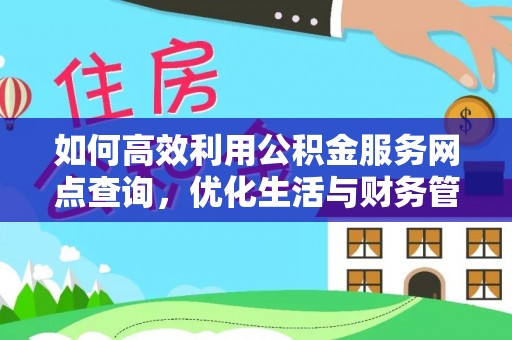旗津如何高效利用公积金服务网点查询，优化生活与财务管理