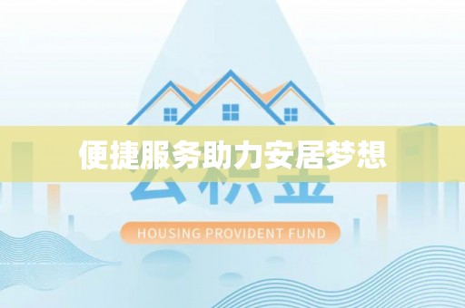 旗津便捷服务助力安居梦想