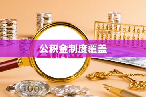 旗津公积金制度覆盖