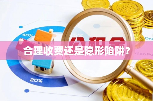 旗津合理收费还是隐形陷阱？