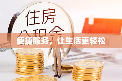 旗津便捷服务，让生活更轻松
