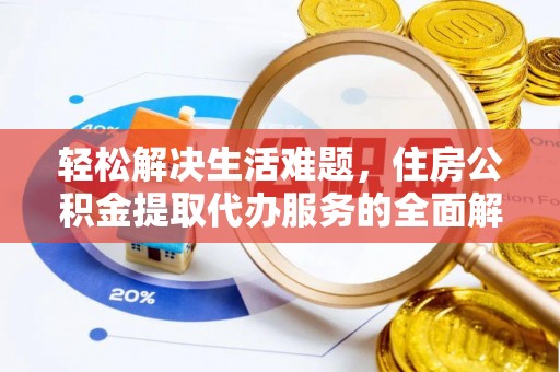 旗津轻松解决生活难题，住房公积金提取代办服务的全面解析