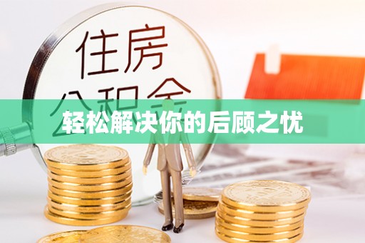旗津轻松解决你的后顾之忧