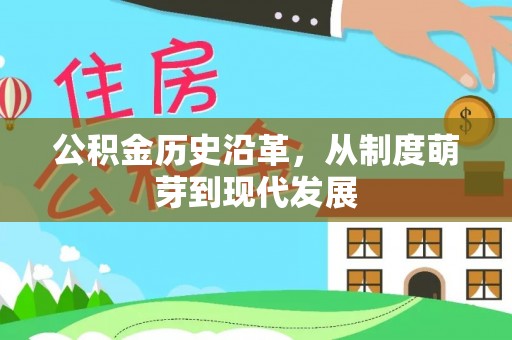 旗津公积金历史沿革，从制度萌芽到现代发展