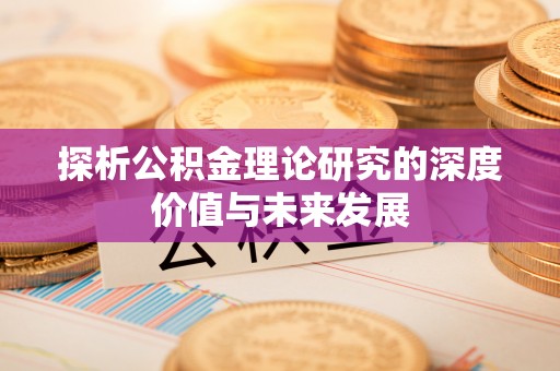 旗津探析公积金理论研究的深度价值与未来发展