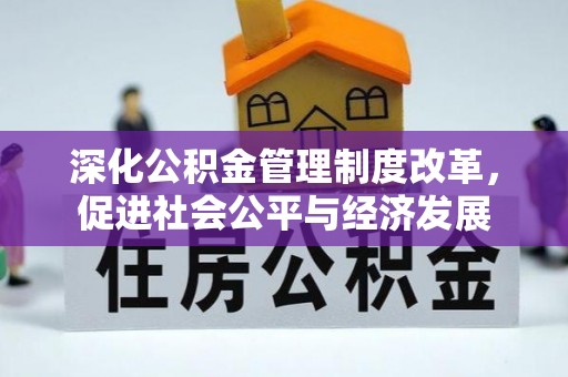 旗津深化公积金管理制度改革，促进社会公平与经济发展