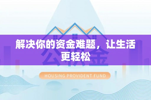旗津解决你的资金难题，让生活更轻松