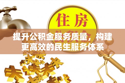 旗津提升公积金服务质量，构建更高效的民生服务体系