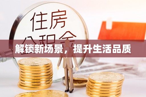 旗津解锁新场景，提升生活品质