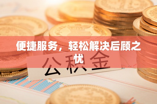 旗津便捷服务，轻松解决后顾之忧