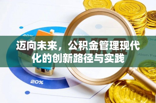 旗津迈向未来，公积金管理现代化的创新路径与实践