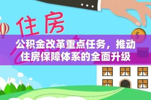 旗津公积金改革重点任务，推动住房保障体系的全面升级