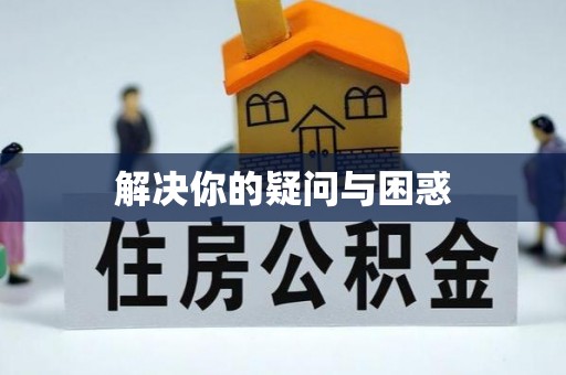 旗津解决你的疑问与困惑