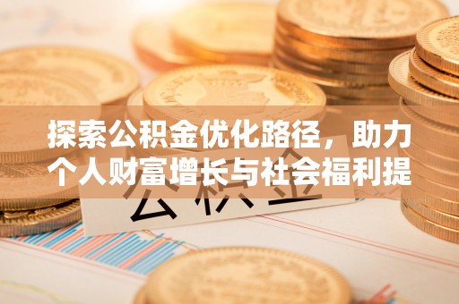 旗津探索公积金优化路径，助力个人财富增长与社会福利提升