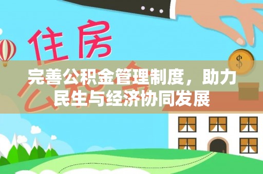 旗津完善公积金管理制度，助力民生与经济协同发展