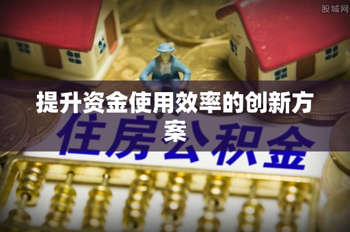 旗津提升资金使用效率的创新方案