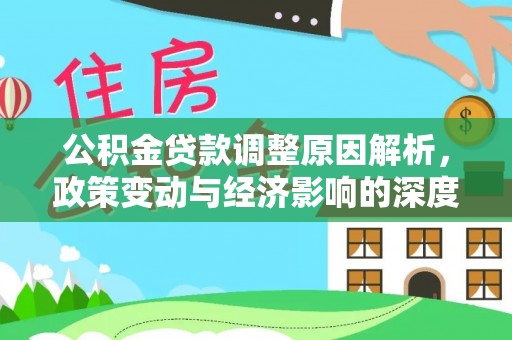 旗津公积金贷款调整原因解析，政策变动与经济影响的深度探讨