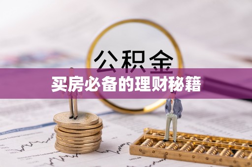 旗津买房必备的理财秘籍