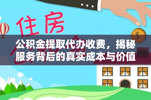 旗津公积金提取代办收费，揭秘服务背后的真实成本与价值