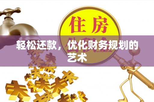 旗津轻松还款，优化财务规划的艺术
