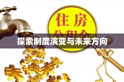 旗津探索制度演变与未来方向