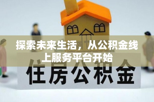 旗津探索未来生活，从公积金线上服务平台开始