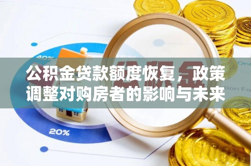 旗津公积金贷款额度恢复，政策调整对购房者的影响与未来展望