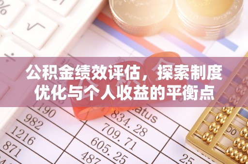 旗津公积金绩效评估，探索制度优化与个人收益的平衡点
