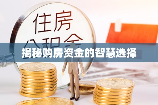 旗津揭秘购房资金的智慧选择