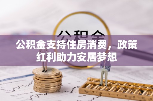旗津公积金支持住房消费，政策红利助力安居梦想