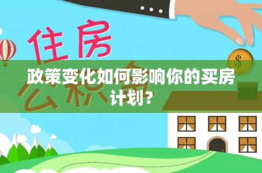 旗津政策变化如何影响你的买房计划？