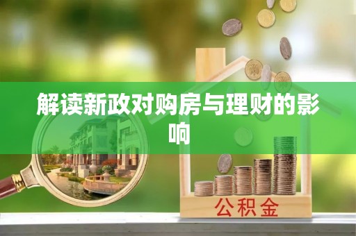 旗津解读新政对购房与理财的影响