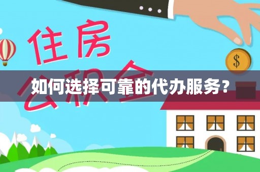 旗津如何选择可靠的代办服务？