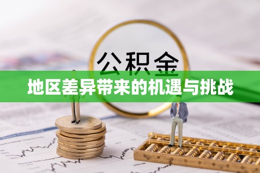 旗津地区差异带来的机遇与挑战