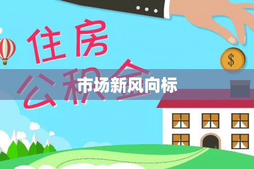 旗津市场新风向标
