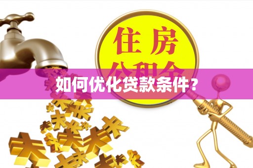 旗津如何优化贷款条件？