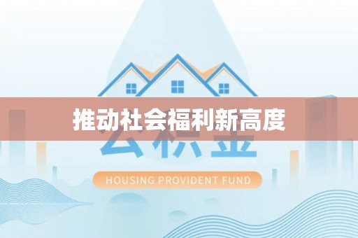 旗津推动社会福利新高度