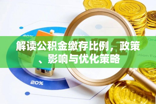 旗津解读公积金缴存比例，政策、影响与优化策略