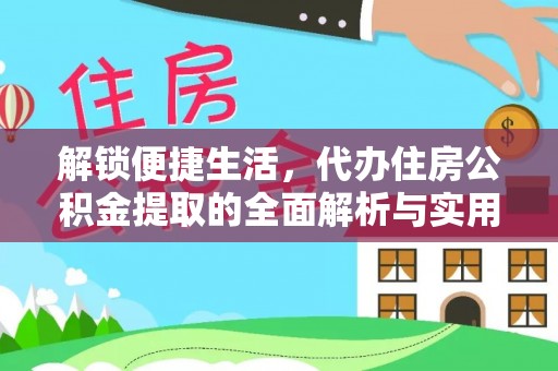 旗津解锁便捷生活，代办住房公积金提取的全面解析与实用指南