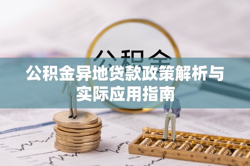 旗津公积金异地贷款政策解析与实际应用指南
