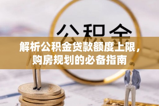 旗津解析公积金贷款额度上限，购房规划的必备指南
