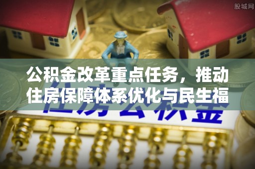 旗津公积金改革重点任务，推动住房保障体系优化与民生福祉提升